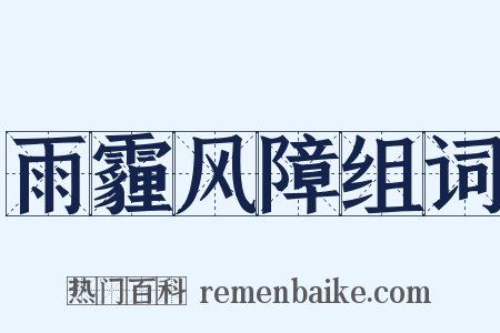 雨霾风障组词是什么意思的图片
